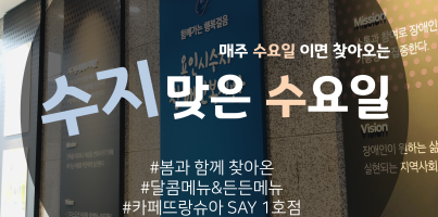 [수지맞는 수요일 소식]봄과 함께 찾아온 달콤&든든 메뉴를 소개합니다.