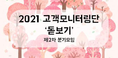 [통합지원팀]제2차 고객모니터링단 '돋보기' 분기모임 진행
