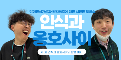 [인식과 옹호사이 제1화] 인식이와 옹호이 탄생비화(유튜부 살구TV)