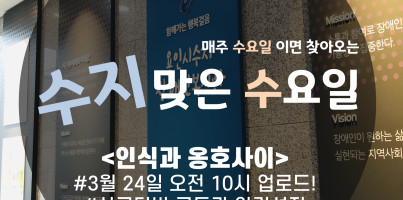 [수지맞는 수요일소식]인식과 옹호사이(살구TV)예고
