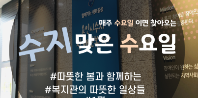 [수지맞는 수요일소식_봄과 함께하는 복지관의 따뜻한 일상]