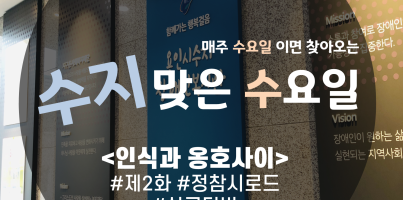 [수지맞는 수요일 소식]인식과 옹호사이 제2화 정참시로드!!(살구TV확인~~)