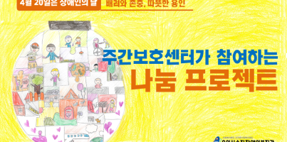 [2021 장애인의 날] 주간보호센터가 참여하는 나눔프로젝트♥