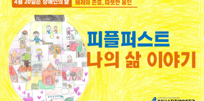 [2021 장애인의 날] 피플퍼스트 나의 삶 말하기