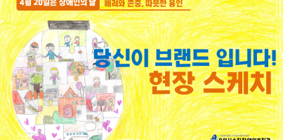 [2021 장애인의 날] 당신이 브랜드 입니다! 현장스케치