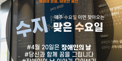 [수지맞는 수요일 소식] 장애인의 날 모아보기