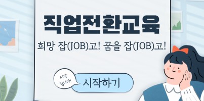 [직업지원]직업전환교육 실시