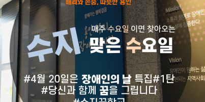 [장애인의날x수지맞는 수요일소식] 수지꿈학교외 그리는 함께사는 우리 마을