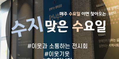 [수지맞는 수요일소식] 이웃기웃 우리동네 전시회