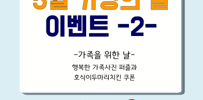 [통합지원팀] 가정의달 이벤트 -  우리가족사진 퍼즐과 치킨쿠폰