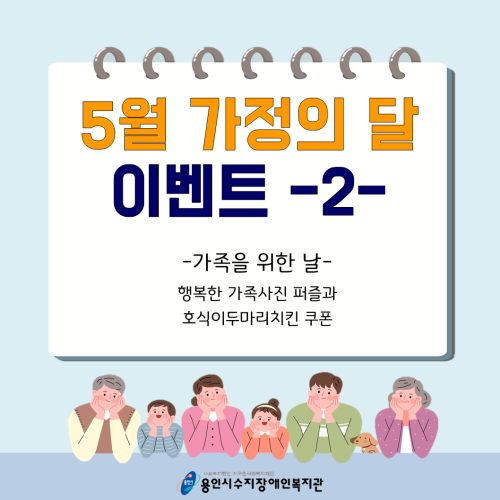 [통합지원팀] 가정의달 이벤트 -  우리가족사진 퍼즐과 치킨쿠폰