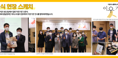[지역연계팀] 이웃과 소통하는 전시회 이웃기웃 현장스케치와 굿즈안내