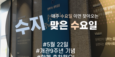 [수지맞는 수요일 소식] 개관9주년 함께 축하!