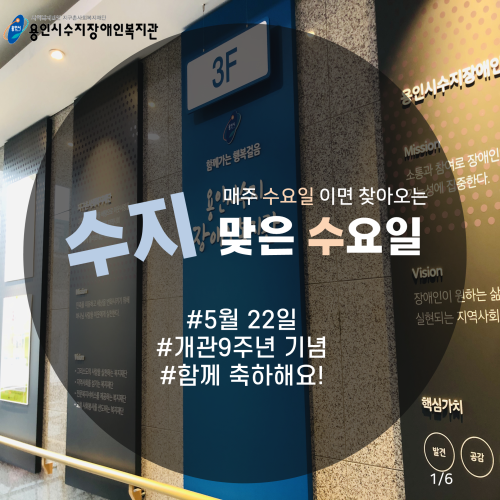 [수지맞는 수요일 소식] 개관9주년 함께 축하!