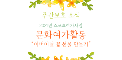 [주간보호] 문화여가활동"어버이날 꽃화분 만들기+사랑의 손편지"