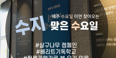 [수지맞는 수요일 소식] 베리트기독학교와 함께하는 살구나무 캠페인