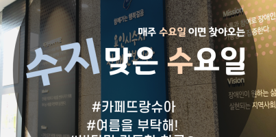 [수지맞는 수요일소식]카페뜨랑슈아 여름을 부탁해!