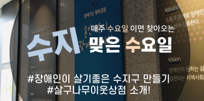 [수지맞는 수요일 소식] 살구나무 이웃상점 모아보기(2021 ver)
