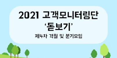 [통합지원팀]제8기고객모니터링단 격월 및 분기모임 실시
