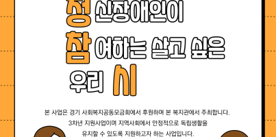 [통합지원팀]정신장애인 지역사회 초기적응 "정신장애인이 참여하는 살고 싶은 우리 시"