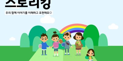 [통합지원팀]스토리킹(언어그룹치료) 상반기 활동 모습
