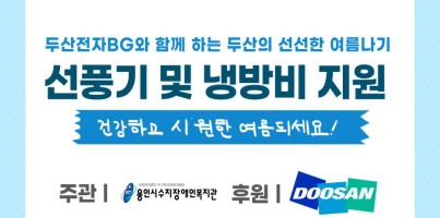 [지역연계] 두산전자BG와 함께하는 두산의 선선한 여름나기
