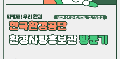 [직업지원] 직업적응훈련 업사이클링프로젝트 'Re:born-아름답게 다시 태어난 우리' 현장견학 두번째 이야…