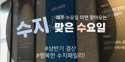 [수지맞는 수요일 소식] 상반기 결산