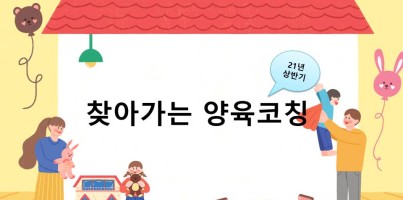 [통합지원팀] 상반기 찾아가는 양육코칭