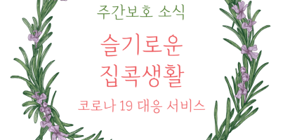 [주간보호] 슬기로운 집콕생활! 코로나19 대응서비스