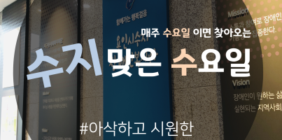 [수지맞는 수요일 소식] 아삭하고 시원한 여름 김장김치 나눔!