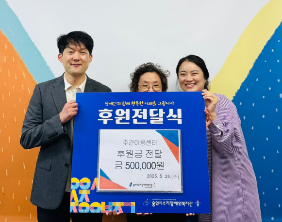 주간이용센터 후원금(500,000원) 전달식