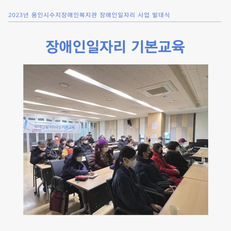 장애인일자리 기본교육 사진