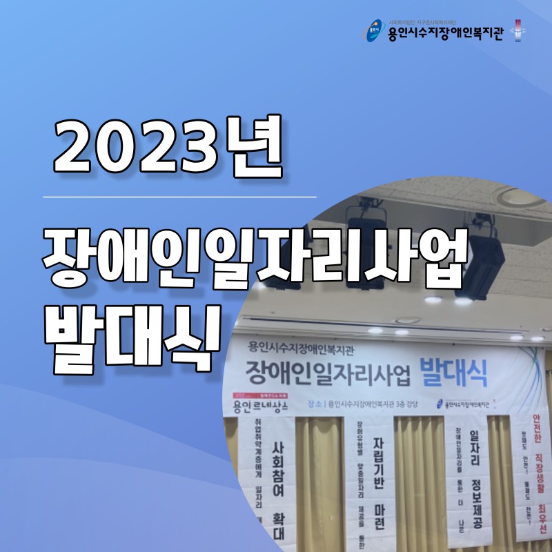 2023년 장애인일자리사업 발대식