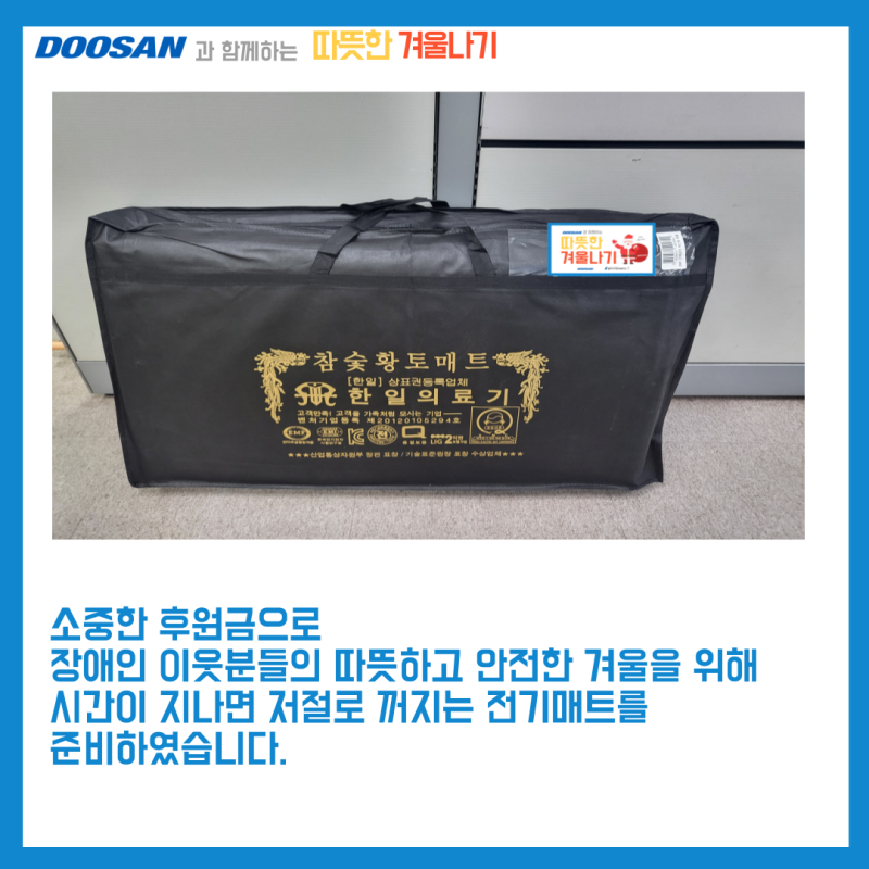 소중한 후원금으로 장애인 이웃분들의 따뜻하고 안전한 겨울을 위해 시간이 지나면 저절로 꺼지는 전기매트를 준비하였습니다.
