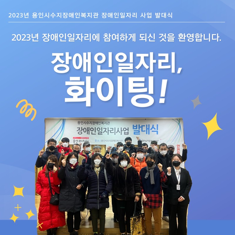 2023년 장애인일자리에 참여하게 되신 것을 환영합니다. 장애인일자리 화이팅!