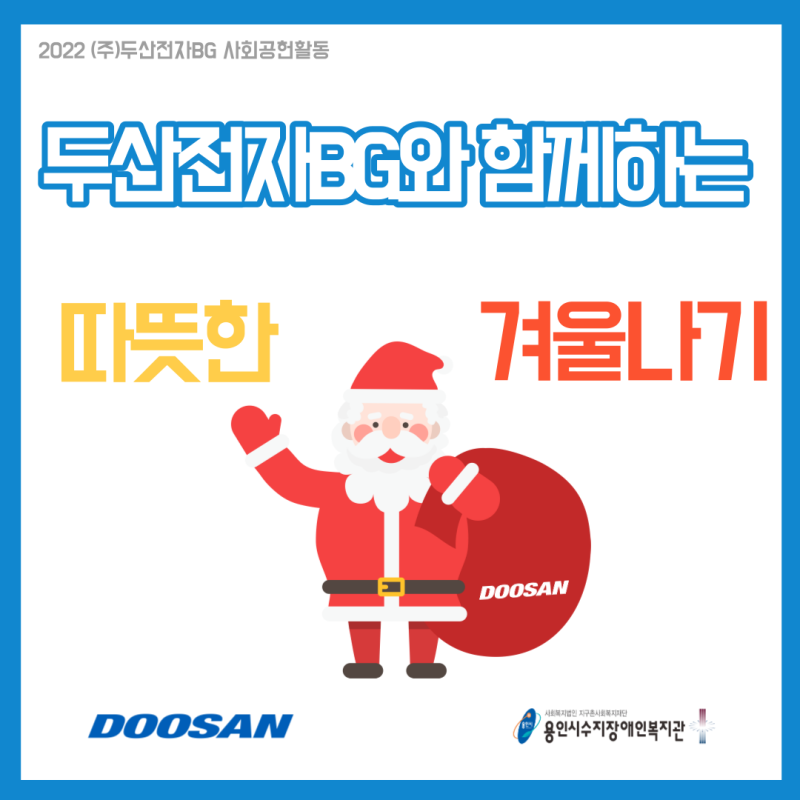 2022 (주)두산전자BG 사회공헌활동 두산전자BG와 함께하는 따뜻한 겨울나기 / DOOSAN, 사회복지법인 지구촌사회복지재단 용인시수지장애인복지관