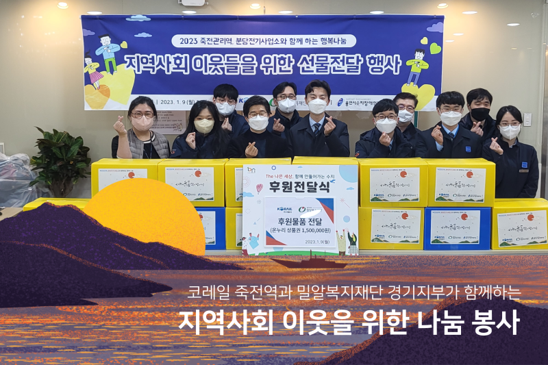코레일 죽전역과 밀알복지재단 경기지부가 함께하는 지역사회 이웃을 위한 나눔 봉사