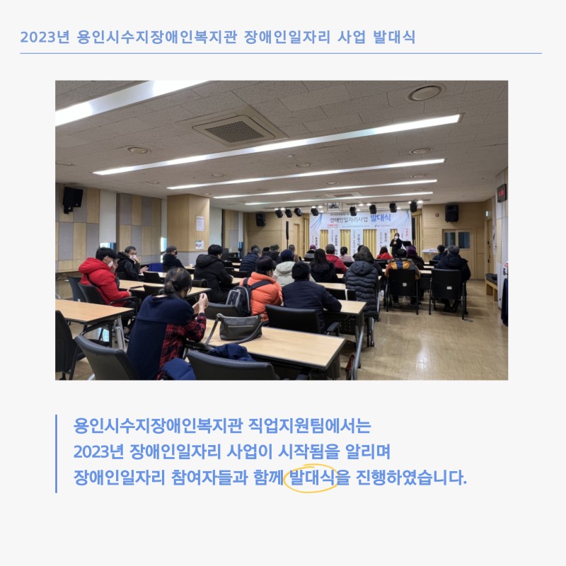 용인시수지장애인복지관 직업지원팀에서는 2023년 장애인일자리 사업이 시작됨을 알리며 장애인일자리 참여자들과 함께 발대식을 진행하였습니다.
