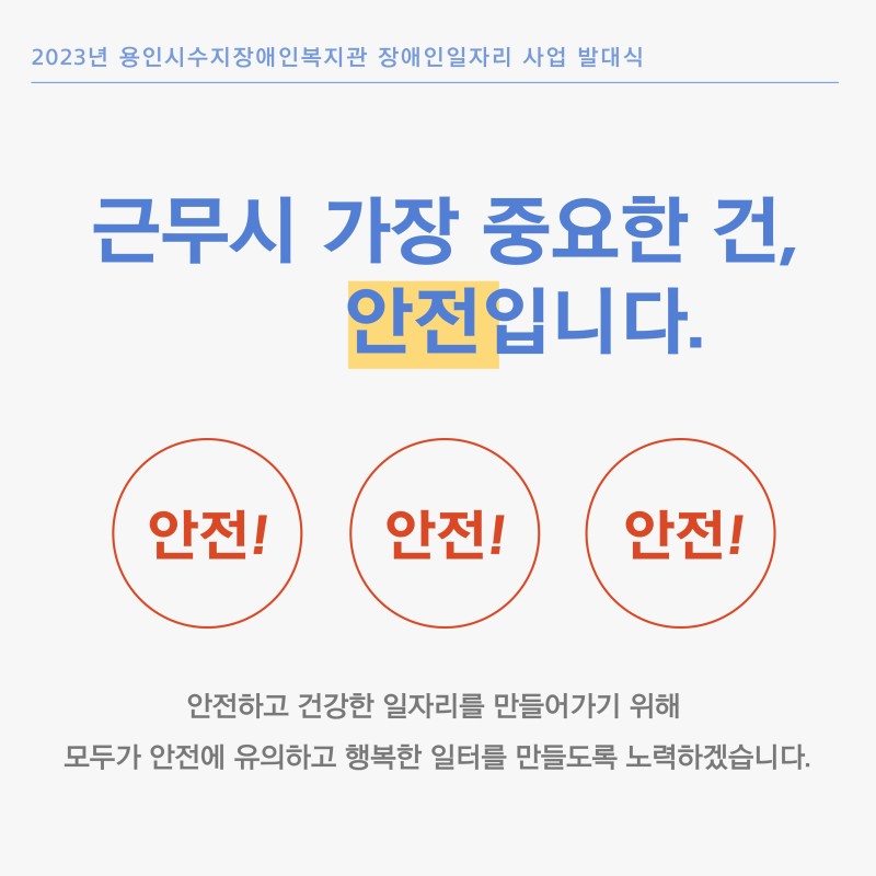 근무시 가장 중요한 건, 안전입니다. 안전하고 건강한 일자리를 만들어가기 위해 모두가 안전에 유의하고 행복한 일터를 만들도록 노력하겠습니다.