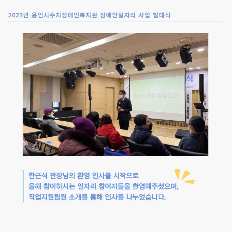 한근식 관장님의 환영 인사를 시작으로 올해 참여하시는 일자리 참여자들을 환영해주셨으며, 직업지원팀원 소개를 통해 인사를 나누었습니다.