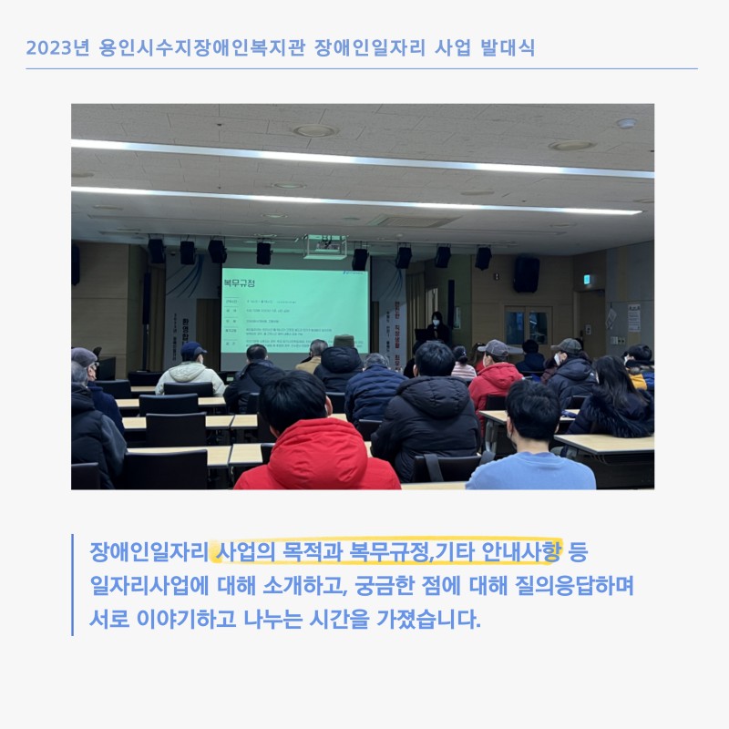 장애인일자리 사업의 목적과 복무규정, 기타 안내사항 등 일자리사업에 대해 소개하고, 궁금한 점에 대해 질의응답하며 서로 이양기하고 나누는 시간을 가졌습니다.