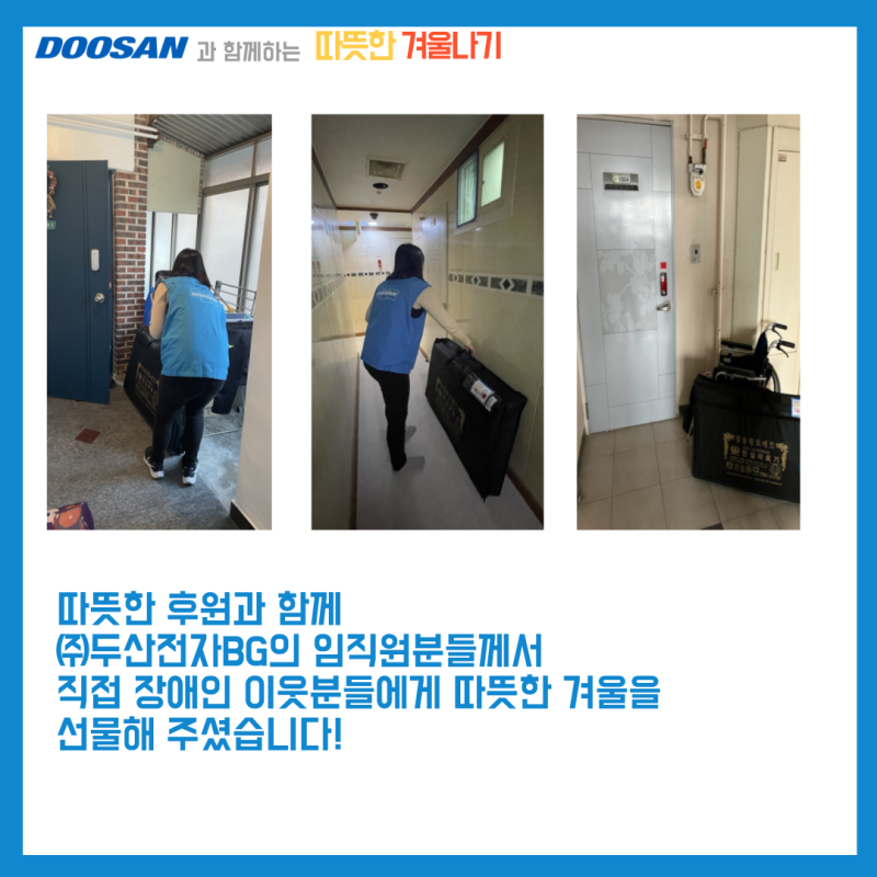 따뜻한 후원과 함께 (주)두산전자BG의 임직원분들께서 직접 장애인 이웃분들에게 따뜻한 겨울을 선물해 주셨습니다!