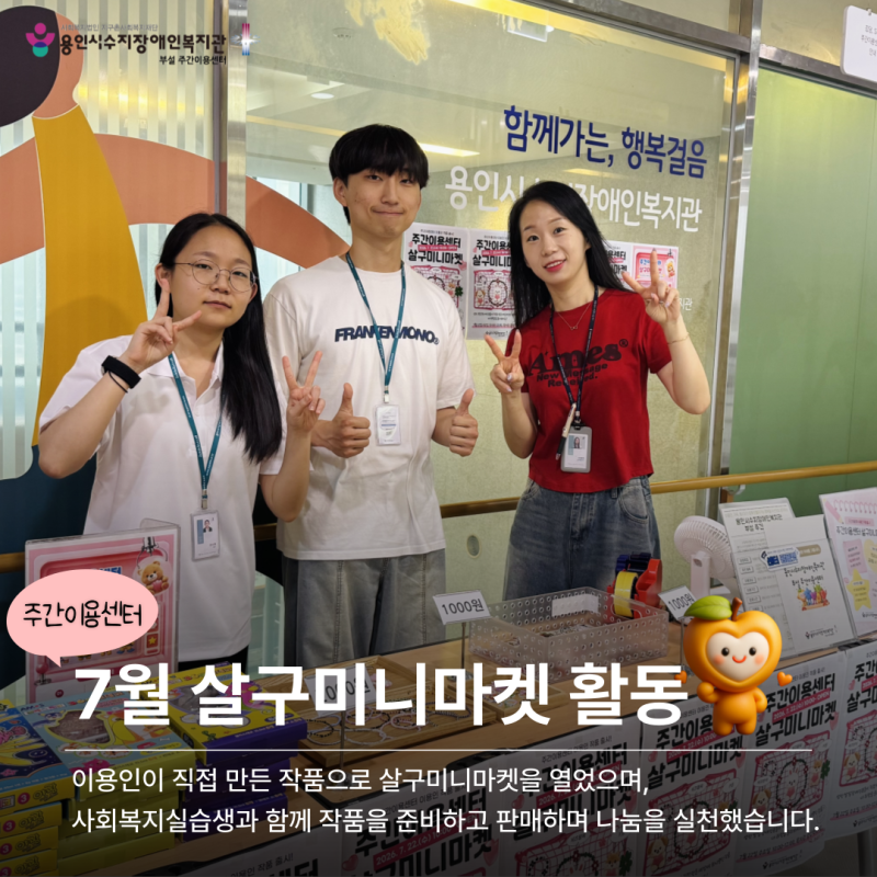 7월 살구미니마켓 활동 - 이용인이 직접 만든 작품으로 살구미니마켓을 열었으며, 사회복지실습생과 함께 작품을 준비하고 판매하며 나눔을 실천했습니다.