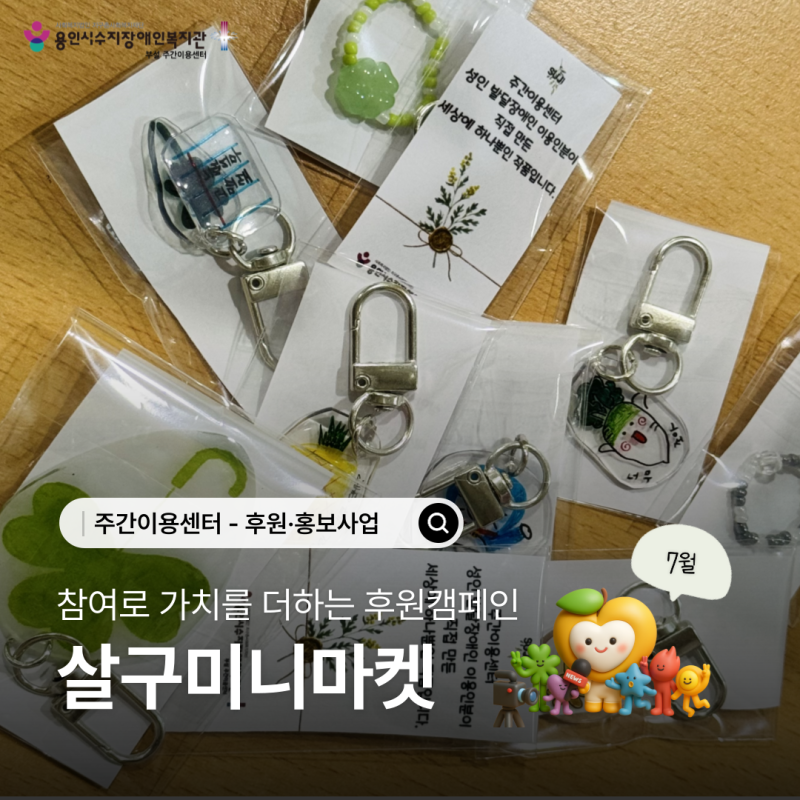 주간이용센터 - 참여로 가치를 더하는 후원캠페인 \\&#039;살구미니마켓\\&#039;