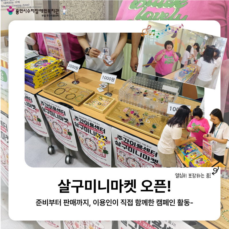 살구미니마켓 오픈! 준비부터 판매까지, 이용인이 직접 함께한 캠페인 활동