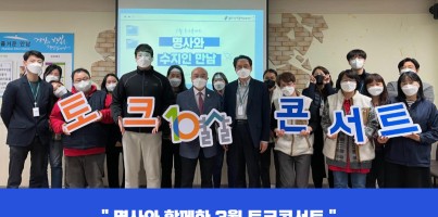 [기획전략팀] 2022 직원역량강화 ' 3월 토크 콘서트 '