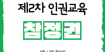 [사회참여지원팀]2024년 제2차 인권교육