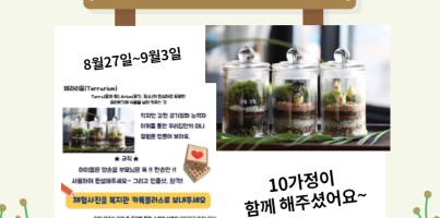 [통합지원팀] 가정에서 함께한 '우리집 미니정원만들기 '