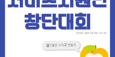 [사회참여지원팀]서비스지원단 창단대회 실시